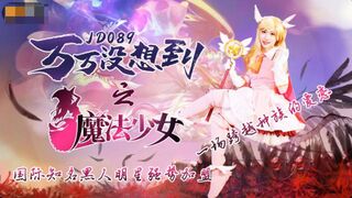 【精东影业】国际知名黑人明星强势加盟【万万没想到之魔法少女】一场跨越种族的爱恋，高清720P原版首发【JD089】