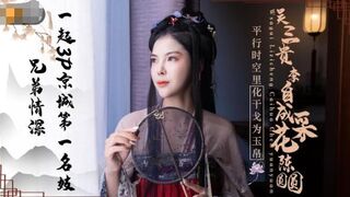 【精东影业】莎莎【吴三桂李自成采花陈圆圆】兄弟情深，一起3P京城第一名妓，高清720P原版首发【JD085】