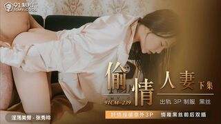 【果冻传媒】白淫荡美臀-张秀玲【偷情人妻下】奸情撞破意外3P，情趣黑丝前后双插，高清720P原版首发【91CM-239】