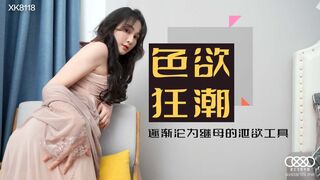 【星空传媒】肖云【色欲狂潮香艳的后妈】逐渐沦为继母的泄欲工具，高清720P原版首发【XK8118】