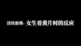 [糖心Vlog] 【童颜巨乳】最新究极蜜桃白虎榨汁女神【是桃桃呀】女生看黄片时的反应，不自主轻揉蜜鲍，巨屌插入看着屏幕一起互动肏穴