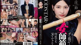 START-505 [中文字幕]面无表情的剑道女教练 却对学生温柔体贴 让他们一次又一次地达到高潮 本庄铃