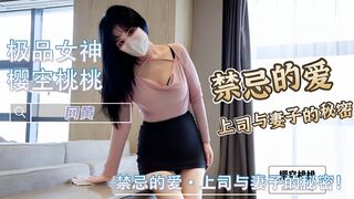 禁忌的爱·上司与妻子的秘密！-樱空桃桃