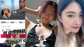 抖音小网红『K爷』与前男友性爱视频惨遭投稿曝光，你们心中的女神，已成别人的肉便器