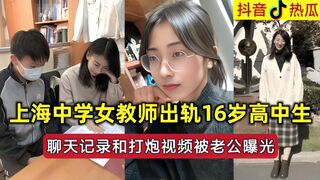 抖音热瓜 女教师出轨高中生视频被老公曝光