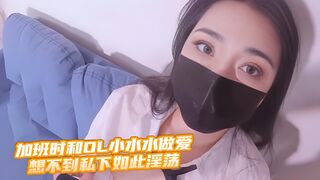 加班时和OL小水水做爱 想不到私下如此淫荡