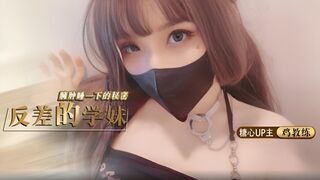 反差的学妹琦琦