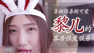 可爱兔女郎黎儿的客房性爱服务【国产·合集】