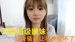 00后超级嫩妹 贴身骚舞让我快受不了