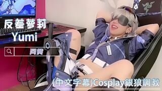 Cosplay銀狼調教，拘束、高潮、羞辱、性交、連續高潮、淫語、口交、自慰 Yumilewd TW
