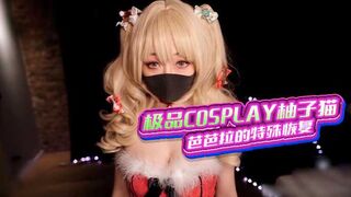 “极品COSPLAY柚子猫”芭芭拉的特殊恢复