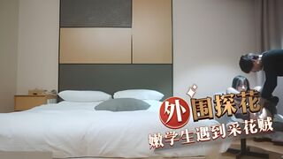 外围探花 嫩学生遇到采花贼