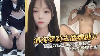 娇嫩淫穴被金主无套爆操狂射 清纯萝莉美少女主播糖糖儿 糖儿小迷迷 私密视频曝光