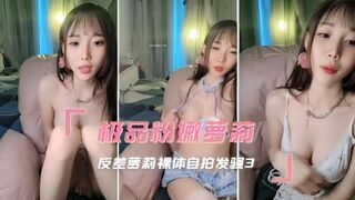 极品粉嫩萝莉 反差萝莉裸体自拍发骚3