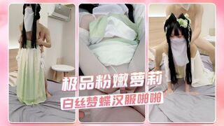 极品粉嫩萝莉 白丝梦蝶汉服啪啪