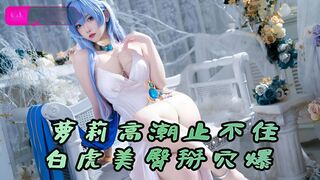 粉嫩萝莉高潮喷水止不住，白虎美臀掰穴爆肏内射