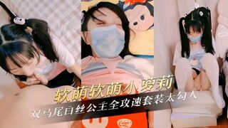 软萌软萌小萝莉双马尾白丝公主粉嫩肌肤散发青春气息 全攻速套装太勾人