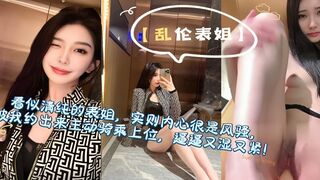 乱伦表姐 看似清纯的表姐实则内心很风骚 被我约出来一顿狂插 高潮不断
