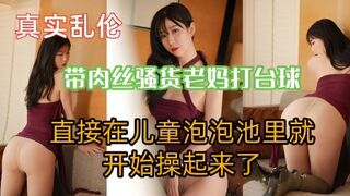 带肉丝老妈打台球，直接在儿童泡泡池里就开始操起来了