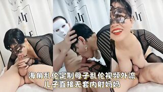 海角乱伦定制母子乱伦视频外流，儿子直接无套内射妈妈