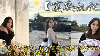 真实乱伦 老婆不在家，带小姨子外出旅游，顺便趁机将她给拿下了。