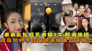 真实表姐弟近亲相恋表弟乱伦幼师表姐李佳慧