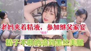 给继父的惊“精喜”，老妈夹着精液，穿着网袜和情趣内衣去参加继父家宴