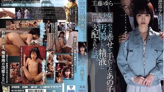 ADN-542 [中文字幕] 工藤ゆら - 幸福終於到手的女子被骯髒精子支配了的故事。漂流少女EPISODE 03